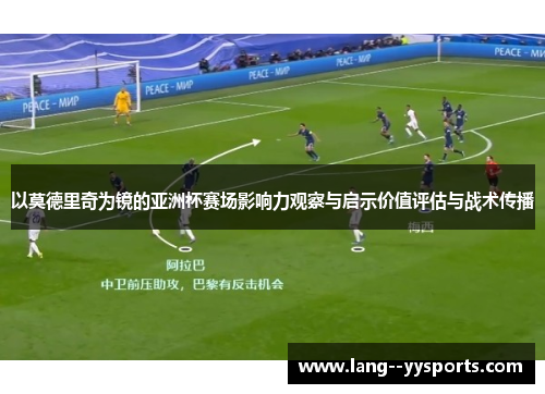 以莫德里奇为镜的亚洲杯赛场影响力观察与启示价值评估与战术传播