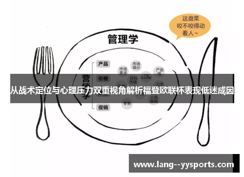 从战术定位与心理压力双重视角解析福登欧联杯表现低迷成因