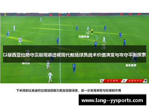 以穆西亚拉防守贡献观察透视现代前场球员战术价值演变与攻守平衡探索