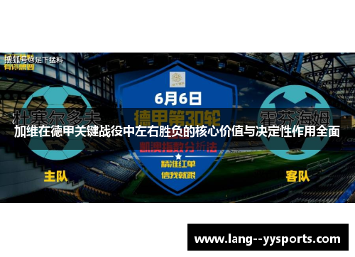 加维在德甲关键战役中左右胜负的核心价值与决定性作用全面 加维在德甲关键战役中左右胜负的核心价值与决定性作用全面