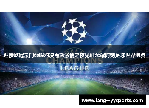 迎接欧冠豪门巅峰对决点燃激情之夜见证荣耀时刻足球世界沸腾