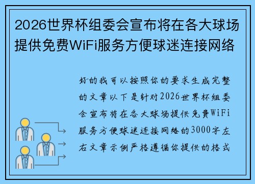 2026世界杯组委会宣布将在各大球场提供免费WiFi服务方便球迷连接网络