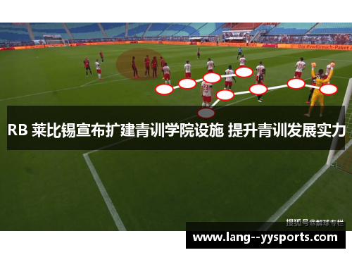 RB 莱比锡宣布扩建青训学院设施 提升青训发展实力