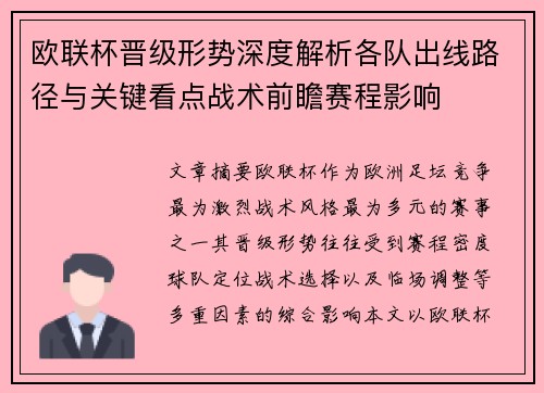 欧联杯晋级形势深度解析各队出线路径与关键看点战术前瞻赛程影响