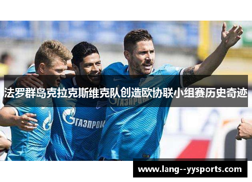 法罗群岛克拉克斯维克队创造欧协联小组赛历史奇迹 法罗群岛克拉克斯维克队创造欧协联小组赛历史奇迹