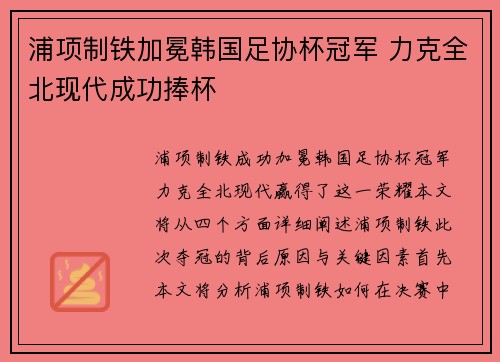 浦项制铁加冕韩国足协杯冠军 力克全北现代成功捧杯 浦项制铁加冕韩国足协杯冠军 力克全北现代成功捧杯