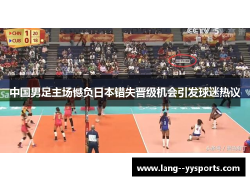 中国男足主场憾负日本错失晋级机会引发球迷热议