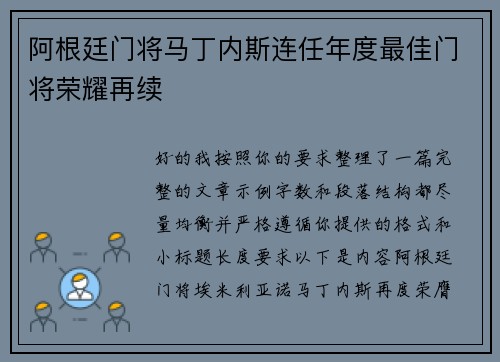 阿根廷门将马丁内斯连任年度最佳门将荣耀再续 阿根廷门将马丁内斯连任年度最佳门将荣耀再续