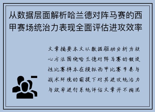 从数据层面解析哈兰德对阵马赛的西甲赛场统治力表现全面评估进攻效率