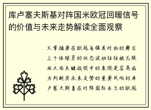 库卢塞夫斯基对阵国米欧冠回暖信号的价值与未来走势解读全面观察
