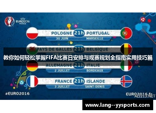 教你如何轻松掌握FIFA比赛日安排与观赛规划全指南实用技巧篇