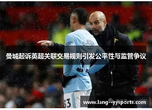 曼城起诉英超关联交易规则引发公平性与监管争议 曼城起诉英超关联交易规则引发公平性与监管争议