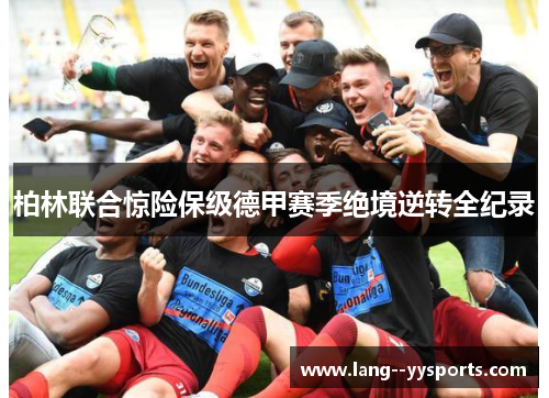 柏林联合惊险保级德甲赛季绝境逆转全纪录