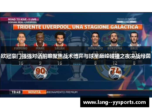 欧冠豪门强强对话前瞻聚焦战术博弈与球星巅峰碰撞之夜决战绿茵