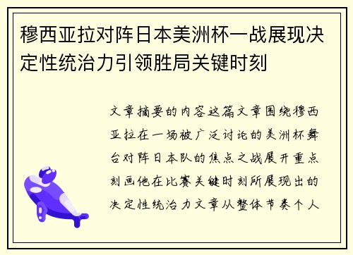 穆西亚拉对阵日本美洲杯一战展现决定性统治力引领胜局关键时刻 穆西亚拉对阵日本美洲杯一战展现决定性统治力引领胜局关键时刻