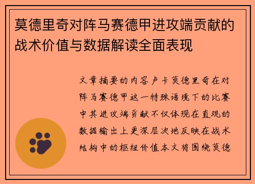 莫德里奇对阵马赛德甲进攻端贡献的战术价值与数据解读全面表现 莫德里奇对阵马赛德甲进攻端贡献的战术价值与数据解读全面表现