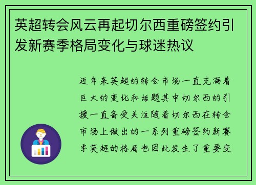 英超转会风云再起切尔西重磅签约引发新赛季格局变化与球迷热议