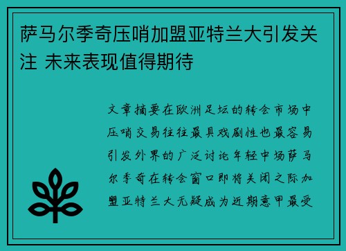 萨马尔季奇压哨加盟亚特兰大引发关注 未来表现值得期待 萨马尔季奇压哨加盟亚特兰大引发关注 未来表现值得期待