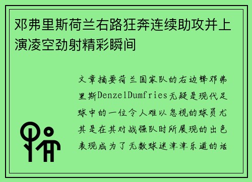 邓弗里斯荷兰右路狂奔连续助攻并上演凌空劲射精彩瞬间 邓弗里斯荷兰右路狂奔连续助攻并上演凌空劲射精彩瞬间