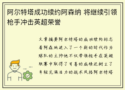 阿尔特塔成功续约阿森纳 将继续引领枪手冲击英超荣誉