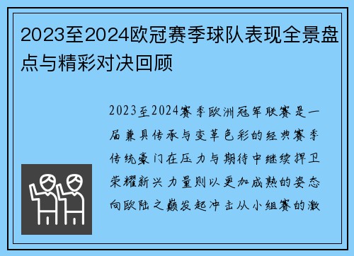 2023至2024欧冠赛季球队表现全景盘点与精彩对决回顾 2023至2024欧冠赛季球队表现全景盘点与精彩对决回顾