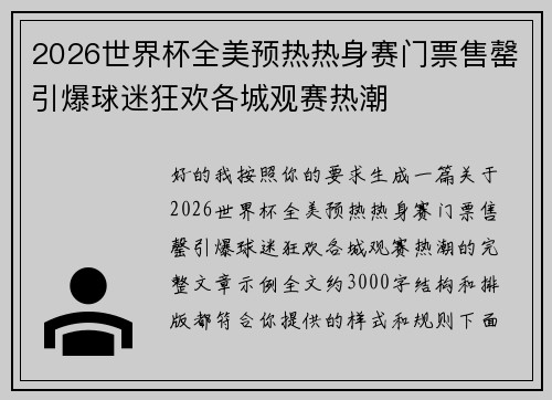 2026世界杯全美预热热身赛门票售罄引爆球迷狂欢各城观赛热潮 2026世界杯全美预热热身赛门票售罄引爆球迷狂欢各城观赛热潮