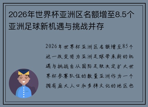 2026年世界杯亚洲区名额增至8.5个 亚洲足球新机遇与挑战并存 2026年世界杯亚洲区名额增至8.5个 亚洲足球新机遇与挑战并存
