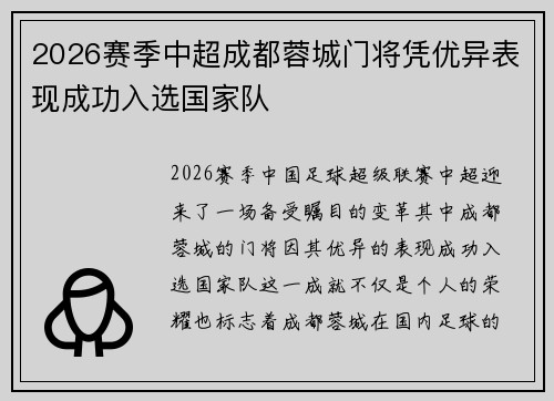 2026赛季中超成都蓉城门将凭优异表现成功入选国家队