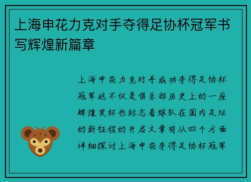 上海申花力克对手夺得足协杯冠军书写辉煌新篇章 上海申花力克对手夺得足协杯冠军书写辉煌新篇章