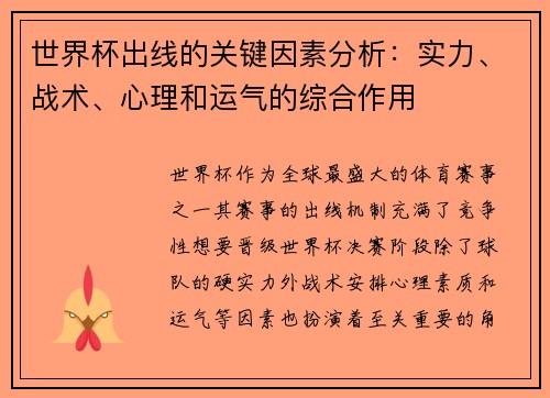 世界杯出线的关键因素分析：实力、战术、心理和运气的综合作用