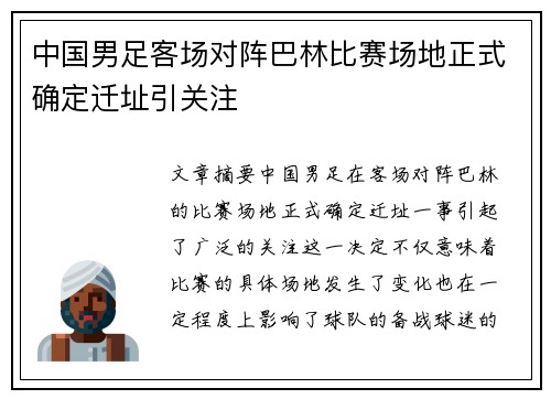 中国男足客场对阵巴林比赛场地正式确定迁址引关注