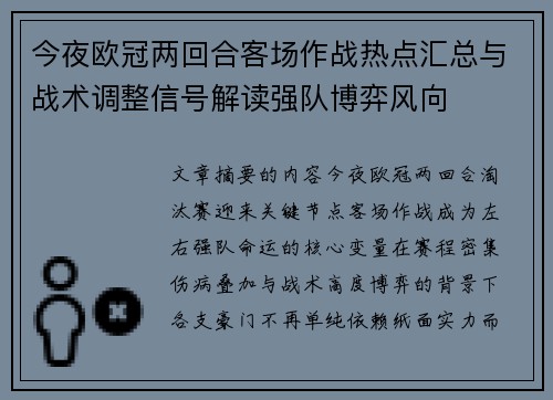 今夜欧冠两回合客场作战热点汇总与战术调整信号解读强队博弈风向 今夜欧冠两回合客场作战热点汇总与战术调整信号解读强队博弈风向