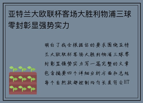 亚特兰大欧联杯客场大胜利物浦三球零封彰显强势实力