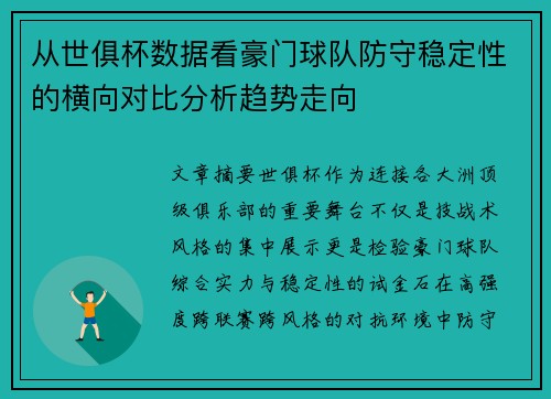 从世俱杯数据看豪门球队防守稳定性的横向对比分析趋势走向 从世俱杯数据看豪门球队防守稳定性的横向对比分析趋势走向