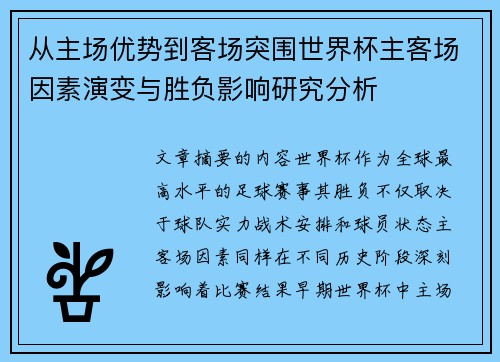 从主场优势到客场突围世界杯主客场因素演变与胜负影响研究分析