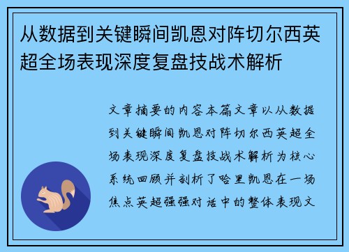 从数据到关键瞬间凯恩对阵切尔西英超全场表现深度复盘技战术解析 从数据到关键瞬间凯恩对阵切尔西英超全场表现深度复盘技战术解析