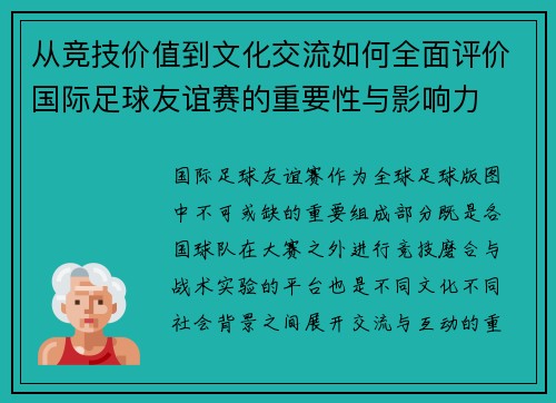 从竞技价值到文化交流如何全面评价国际足球友谊赛的重要性与影响力