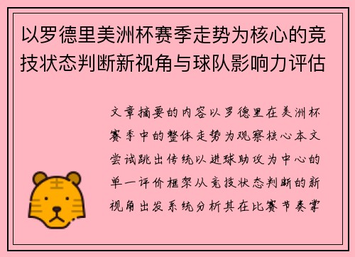 以罗德里美洲杯赛季走势为核心的竞技状态判断新视角与球队影响力评估 以罗德里美洲杯赛季走势为核心的竞技状态判断新视角与球队影响力评估