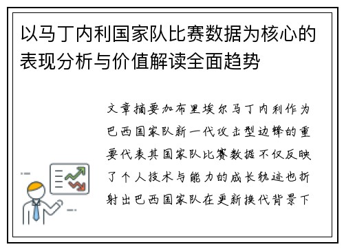 以马丁内利国家队比赛数据为核心的表现分析与价值解读全面趋势