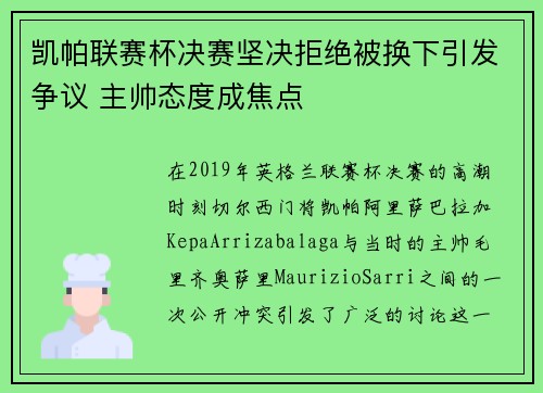 凯帕联赛杯决赛坚决拒绝被换下引发争议 主帅态度成焦点
