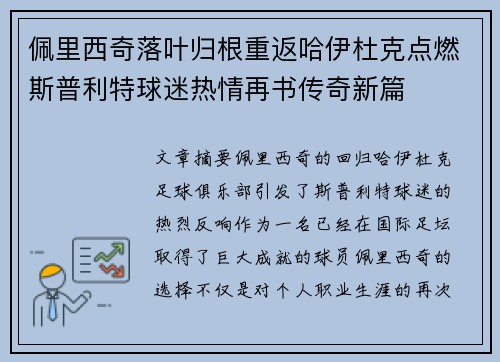 佩里西奇落叶归根重返哈伊杜克点燃斯普利特球迷热情再书传奇新篇