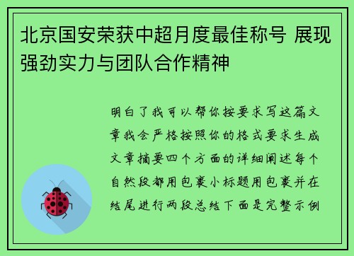 北京国安荣获中超月度最佳称号 展现强劲实力与团队合作精神