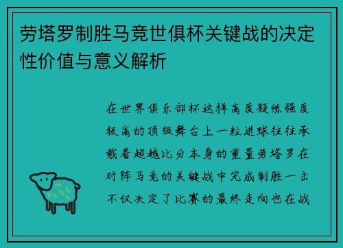 劳塔罗制胜马竞世俱杯关键战的决定性价值与意义解析
