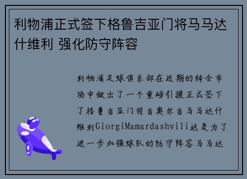 利物浦正式签下格鲁吉亚门将马马达什维利 强化防守阵容 利物浦正式签下格鲁吉亚门将马马达什维利 强化防守阵容