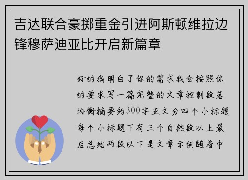 吉达联合豪掷重金引进阿斯顿维拉边锋穆萨迪亚比开启新篇章