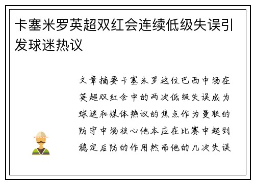 卡塞米罗英超双红会连续低级失误引发球迷热议 卡塞米罗英超双红会连续低级失误引发球迷热议