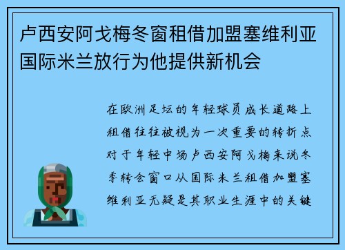 卢西安阿戈梅冬窗租借加盟塞维利亚国际米兰放行为他提供新机会