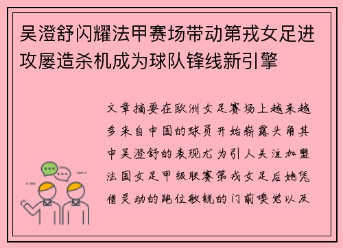 吴澄舒闪耀法甲赛场带动第戎女足进攻屡造杀机成为球队锋线新引擎