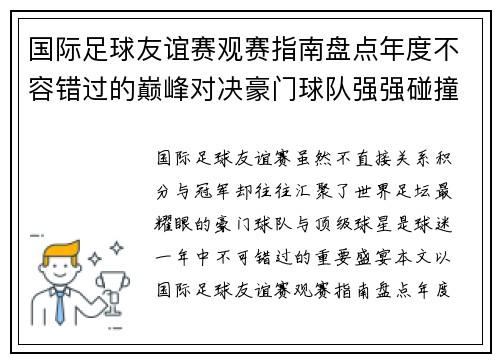国际足球友谊赛观赛指南盘点年度不容错过的巅峰对决豪门球队强强碰撞
