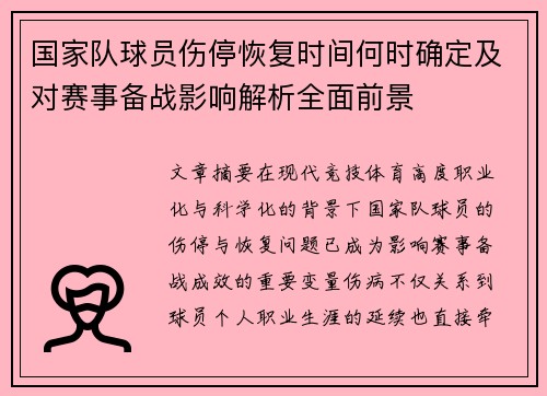 国家队球员伤停恢复时间何时确定及对赛事备战影响解析全面前景 国家队球员伤停恢复时间何时确定及对赛事备战影响解析全面前景